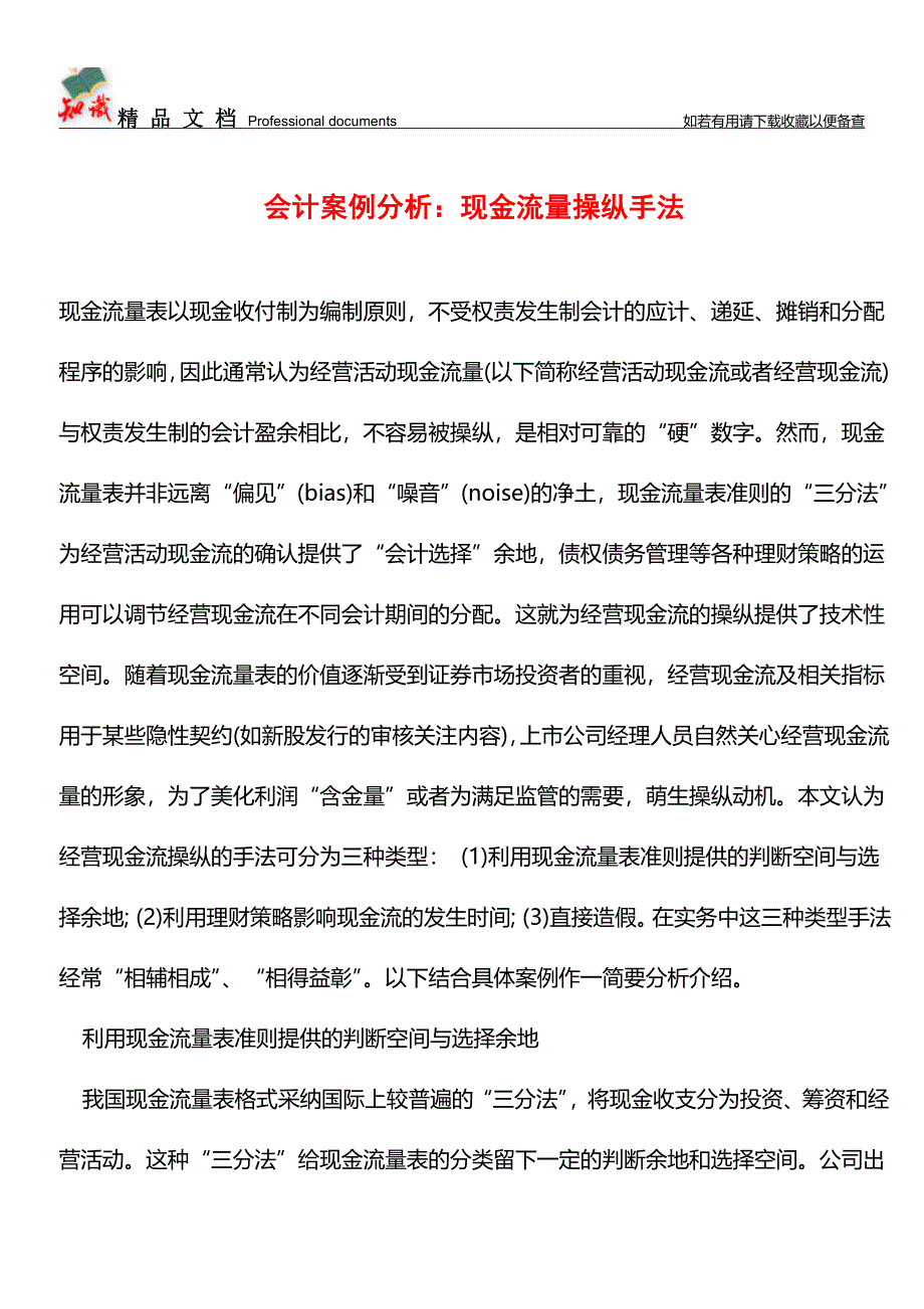 会计案例分析：现金流量操纵手法【推荐文章】.doc_第1页