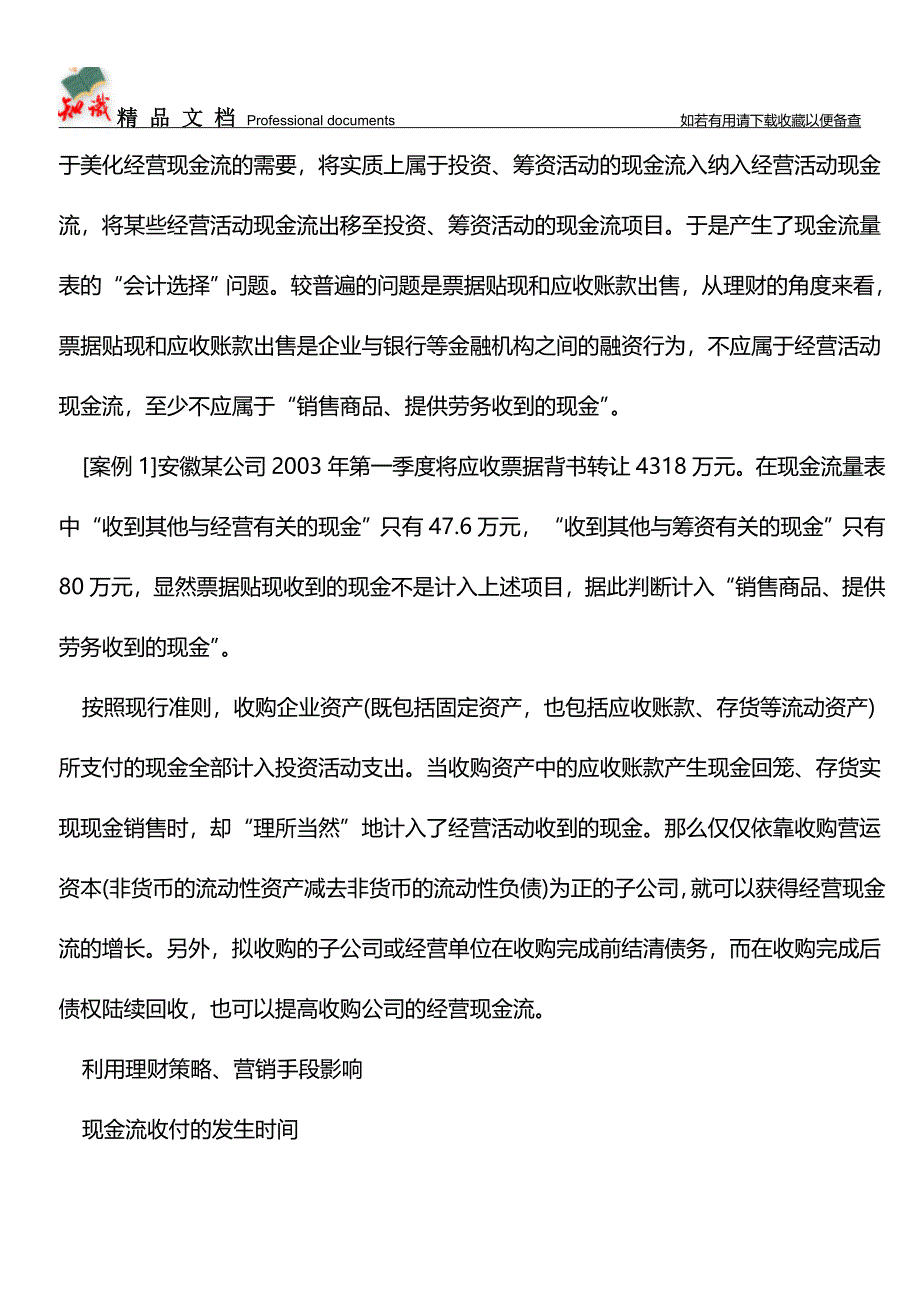 会计案例分析：现金流量操纵手法【推荐文章】.doc_第2页