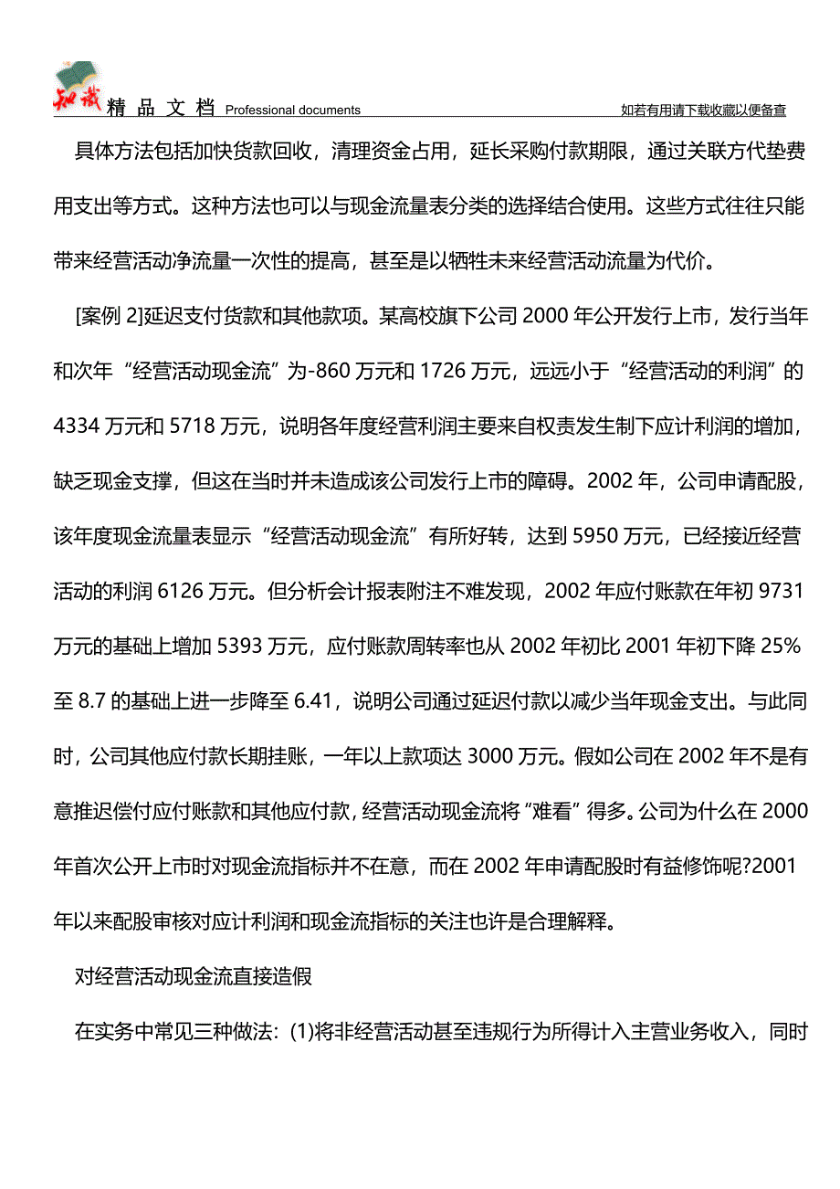 会计案例分析：现金流量操纵手法【推荐文章】.doc_第3页