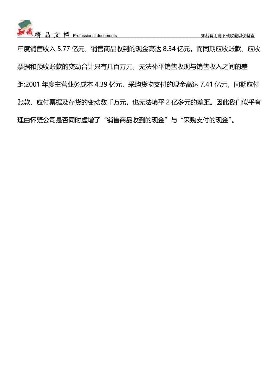 会计案例分析：现金流量操纵手法【推荐文章】.doc_第5页