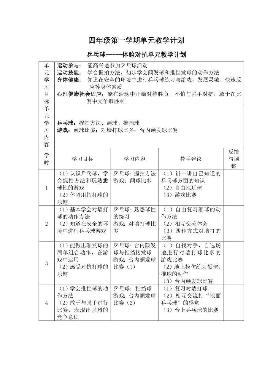 四年级第一学期单元教学计划.doc_第1页