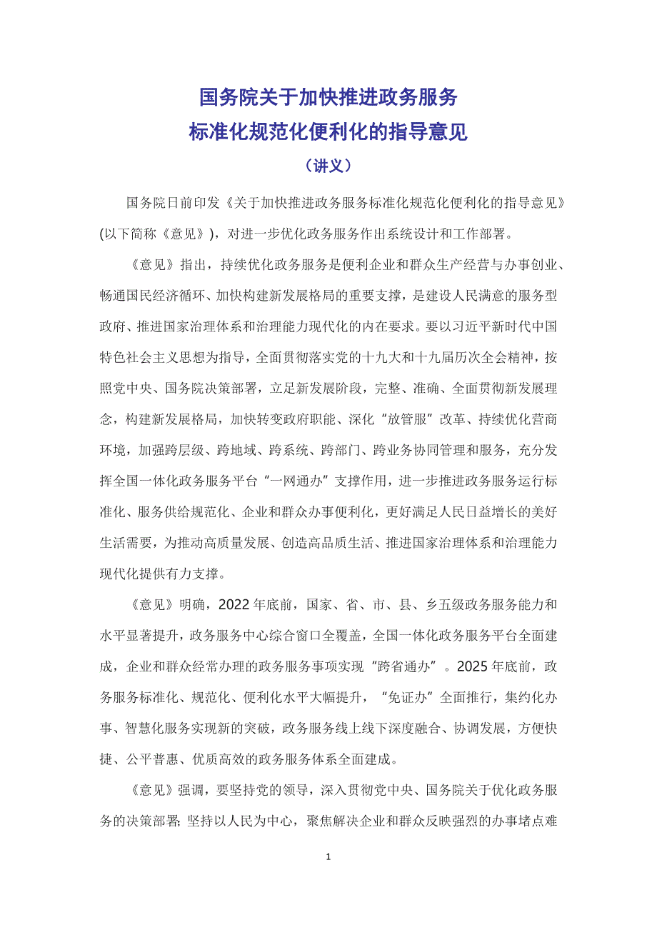 学习解读2022年〈关于加快推进政务服务标准化规范化便利化的指导意见〉讲义_第1页