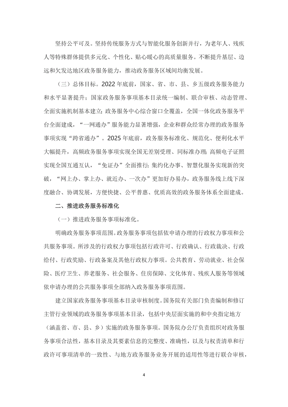 学习解读2022年〈关于加快推进政务服务标准化规范化便利化的指导意见〉讲义_第4页