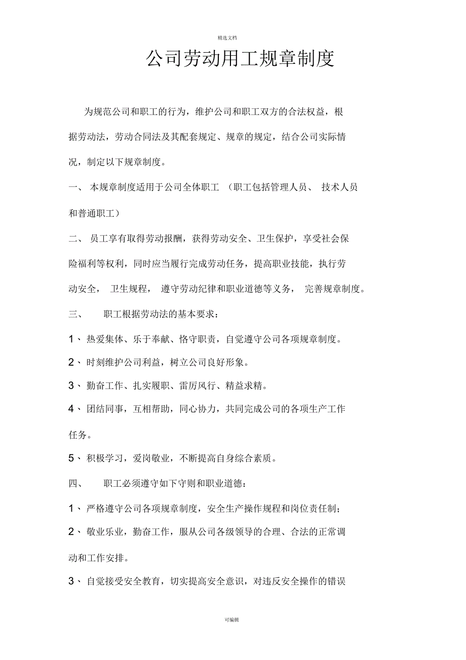 公司劳动用工规章制度_第1页