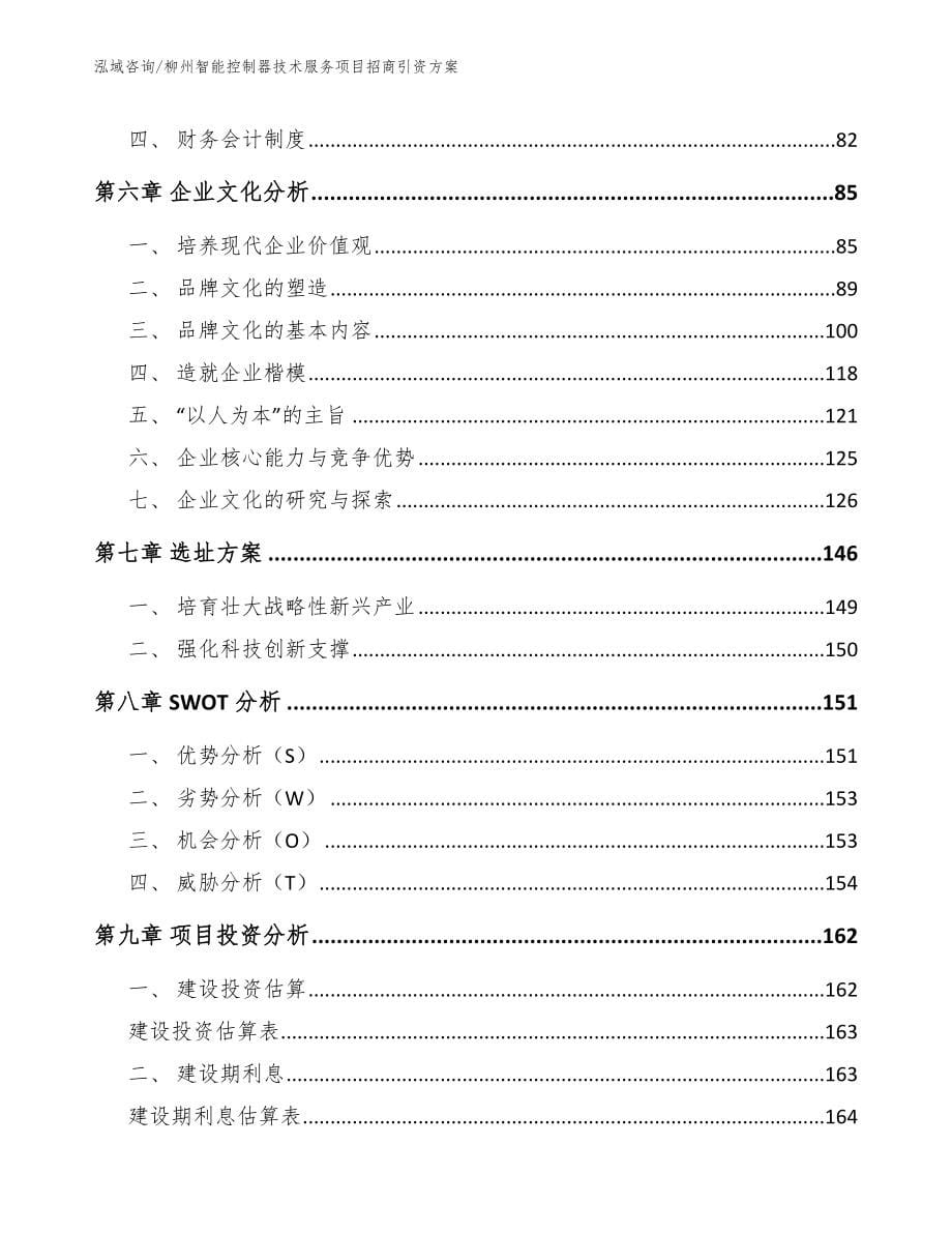 柳州智能控制器技术服务项目招商引资方案【范文参考】_第5页