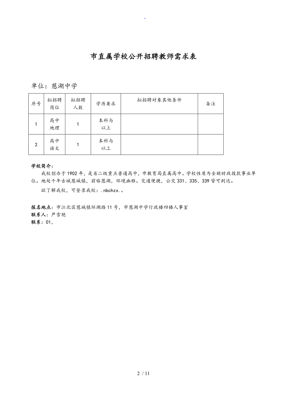 宁波市直属学校公开招聘教师需求表格_第2页