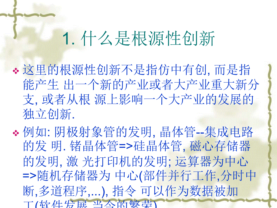 根源性创新与计算机产业_第4页