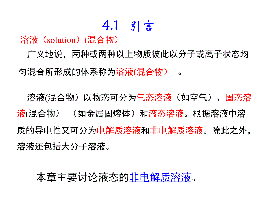 推荐物理化学PhysicalChemistry精品课件第四章多组分体系热力学在溶液中的应用73P_第2页