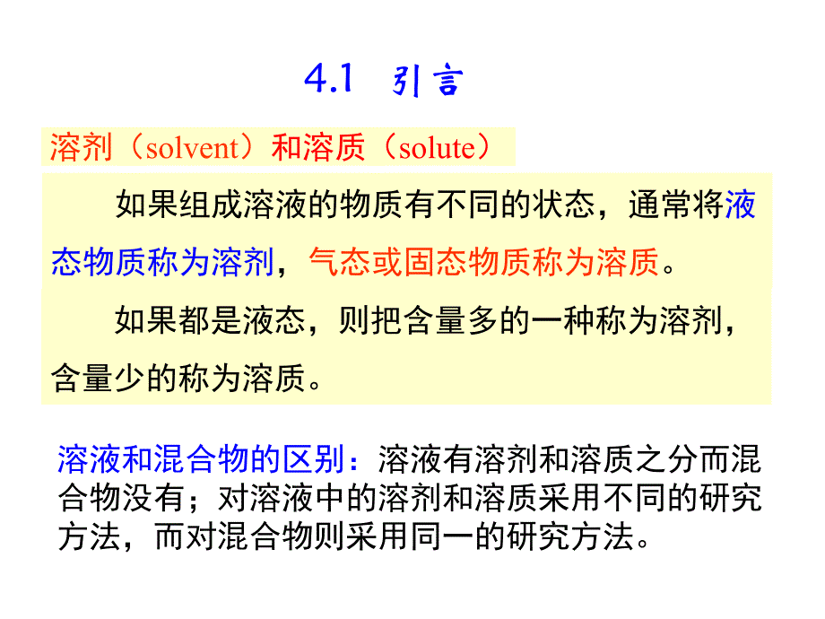 推荐物理化学PhysicalChemistry精品课件第四章多组分体系热力学在溶液中的应用73P_第3页