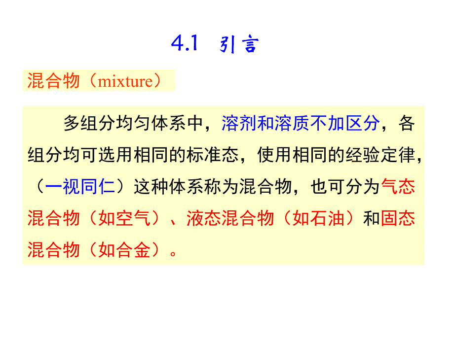 推荐物理化学PhysicalChemistry精品课件第四章多组分体系热力学在溶液中的应用73P_第4页