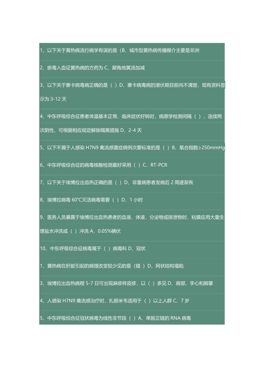 2018继续医学教育H7N9流感等6种重点传染病防治知识答案.docx_第1页