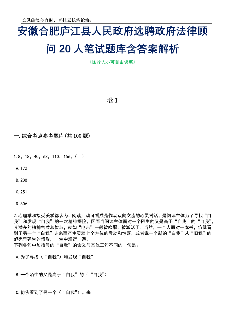 安徽合肥庐江县人民政府选聘政府法律顾问20人笔试题库含答案详解析_第1页