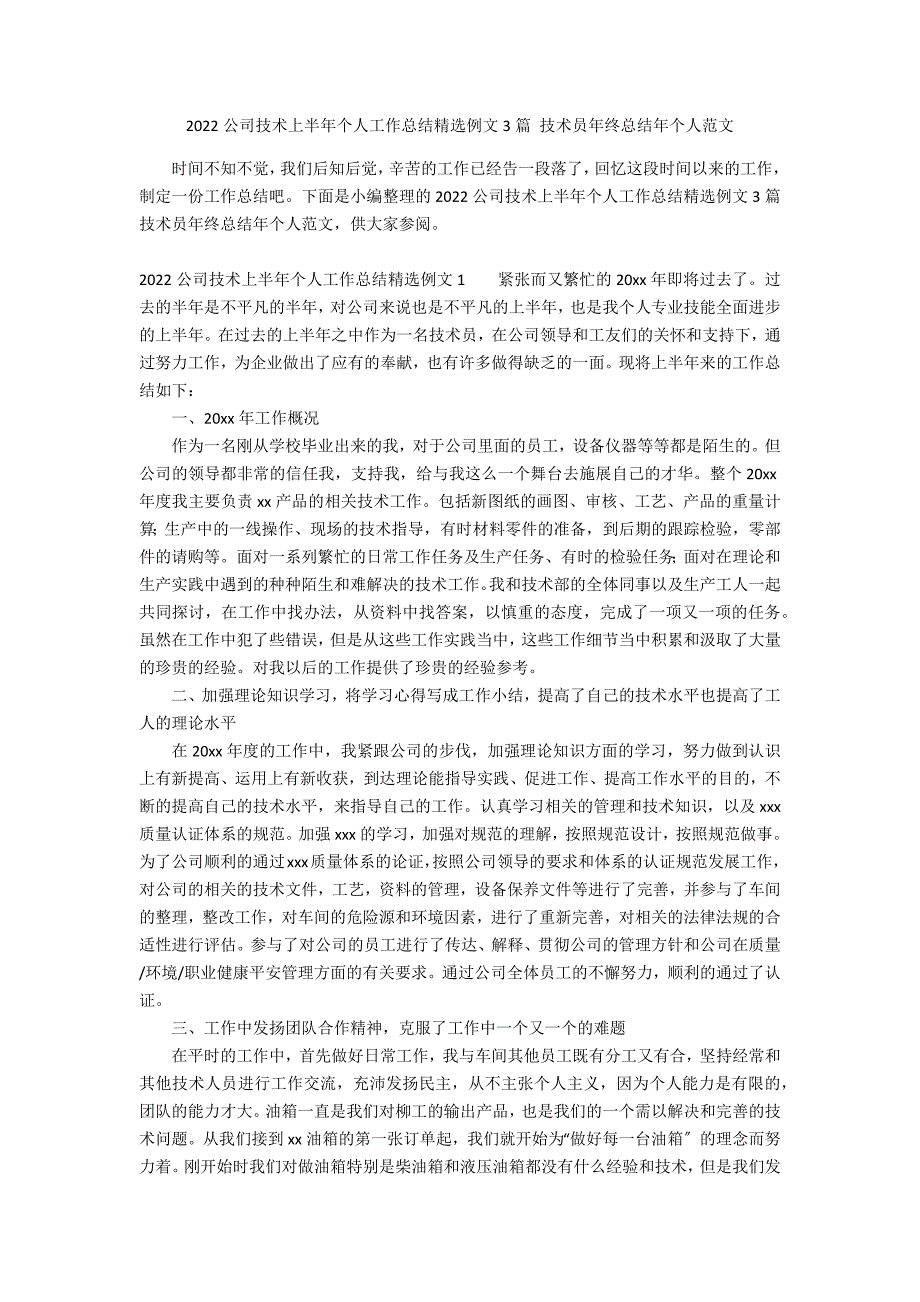 2022公司技术上半年个人工作总结精选例文3篇 技术员年终总结年个人范文_第1页