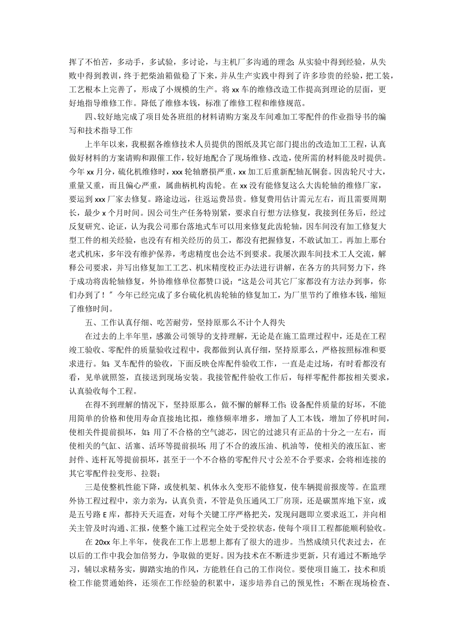 2022公司技术上半年个人工作总结精选例文3篇 技术员年终总结年个人范文_第2页