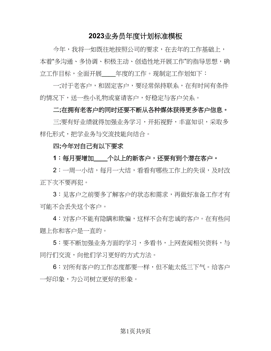 2023业务员年度计划标准模板（四篇）.doc_第1页