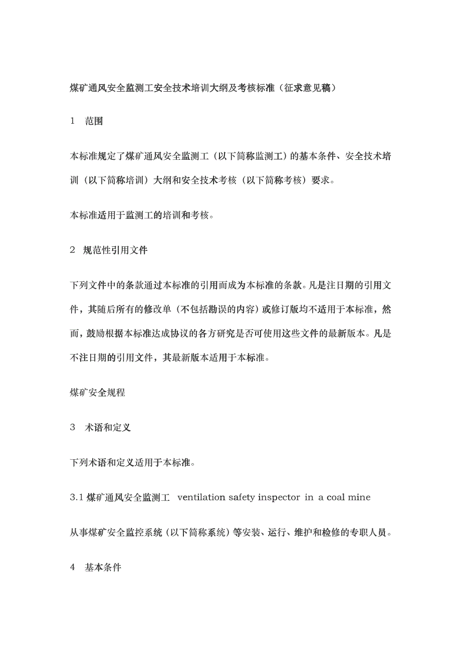 煤矿通风安全监测工安全技术培训大纲及考核标准_第1页