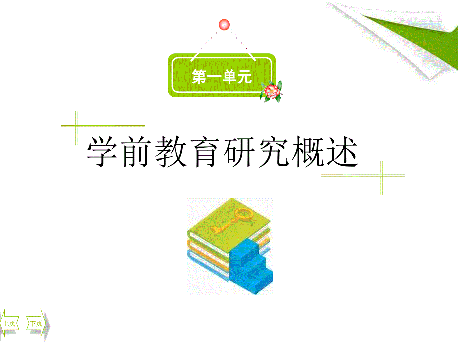 学前教育研究概述_第1页