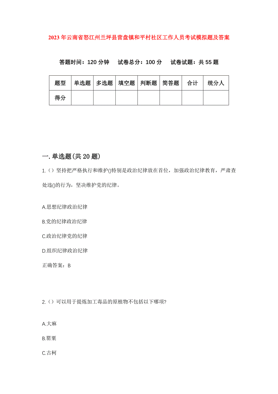 2023年云南省怒江州兰坪县营盘镇和平村社区工作人员考试模拟题及答案_第1页