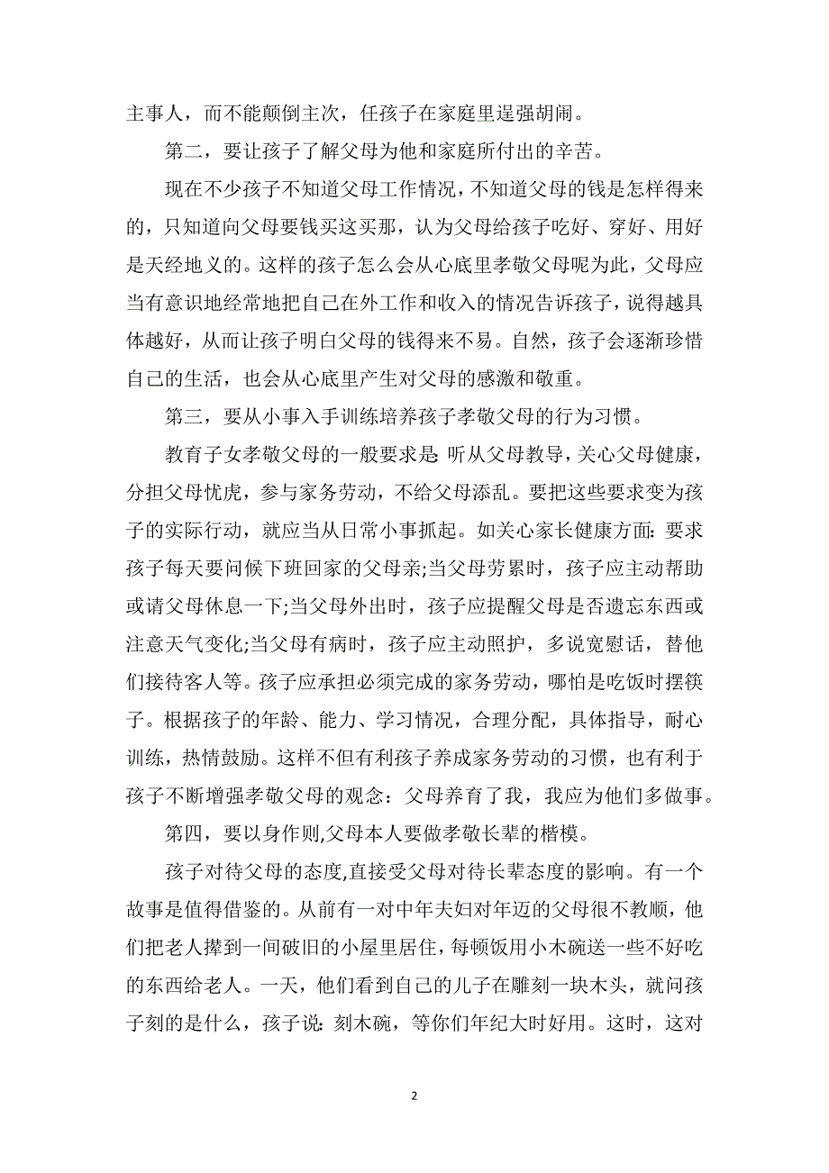 中班老师教育随笔《培养孩子孝敬父母尊重长辈》_第2页