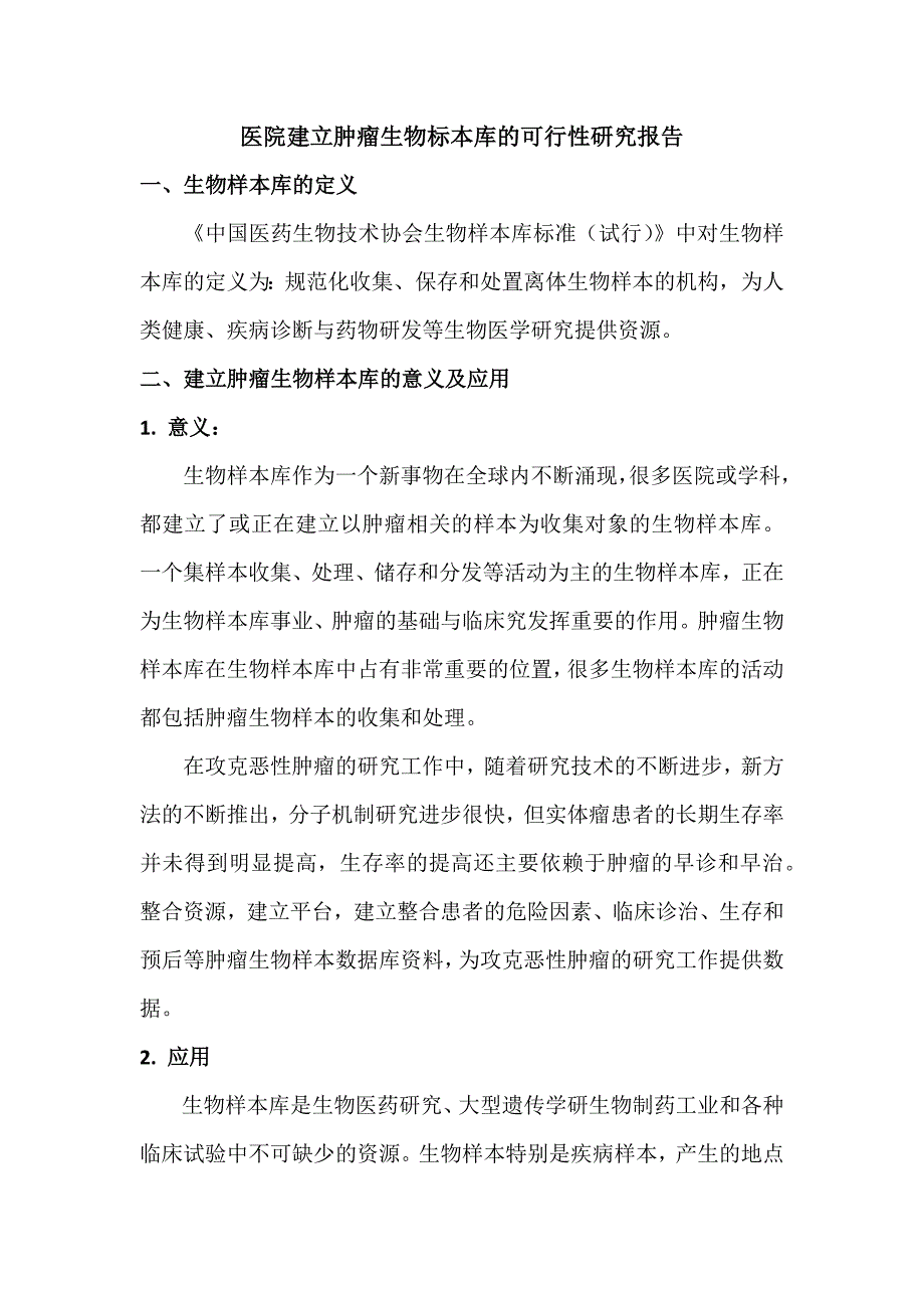 关于医院建立肿瘤生物样本库的可行性研究报告_第1页