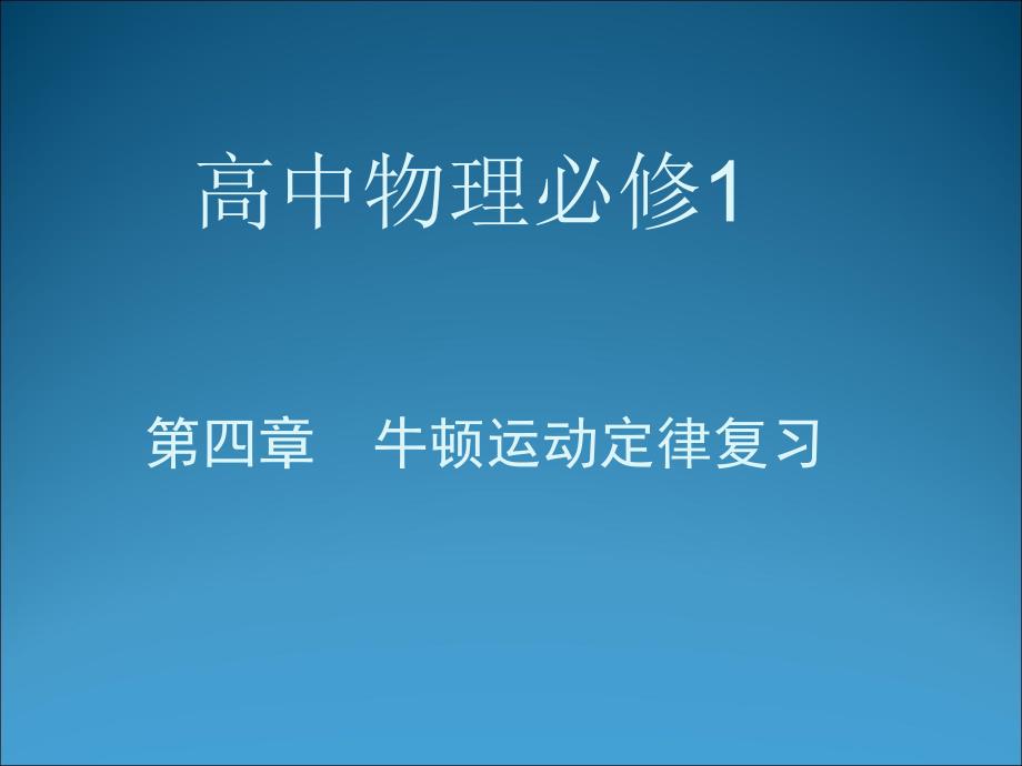 四章牛顿运动定律复习_第1页