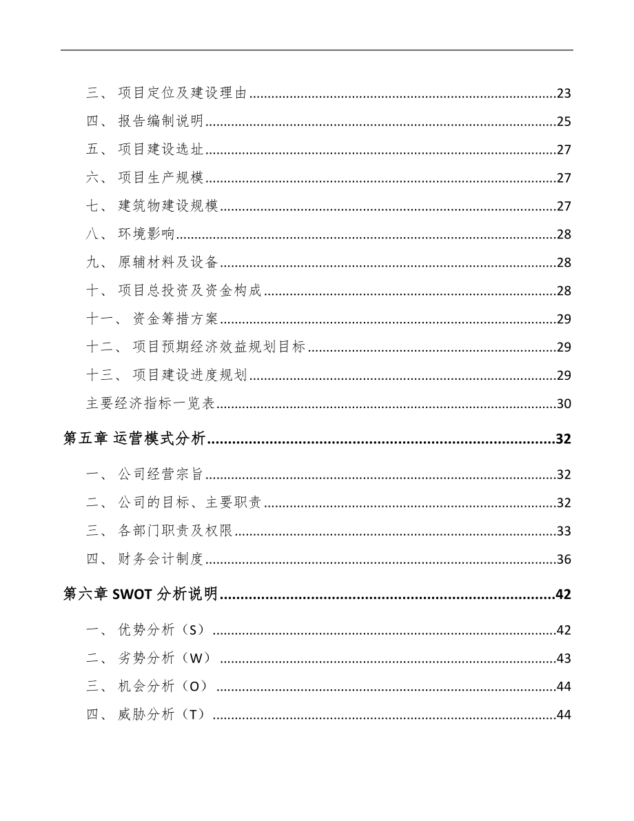 关于成立经编织布公司可行性研究报告模板_第2页