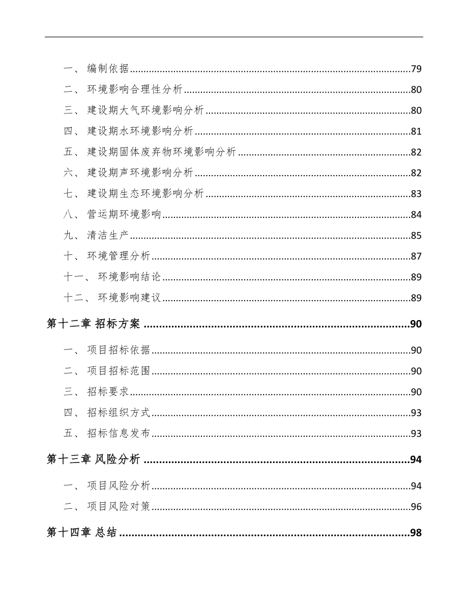 关于成立经编织布公司可行性研究报告模板_第4页