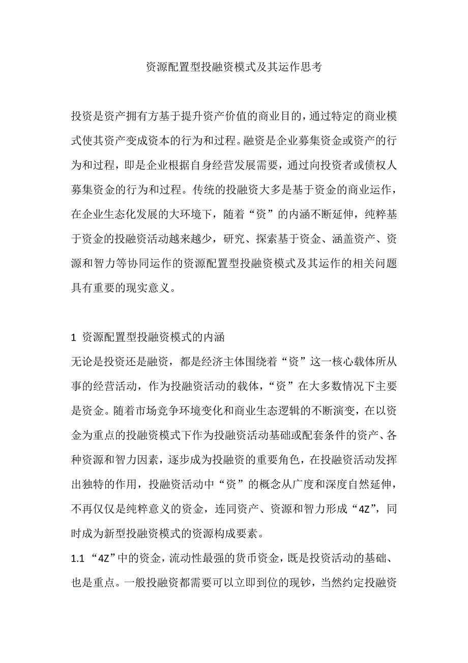 资源配置型投融资模式及其运作思考_第1页