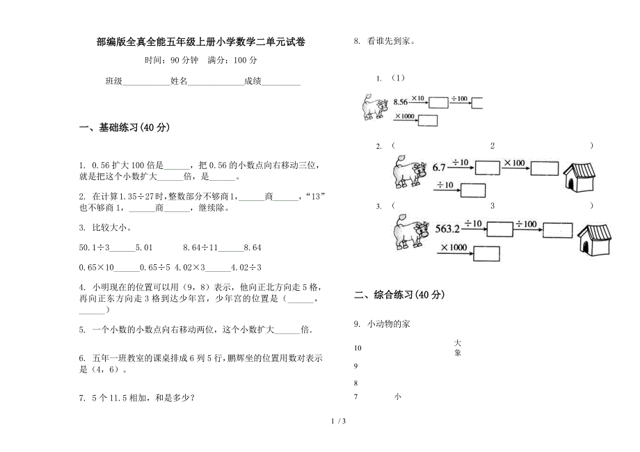 部编版全真全能五年级上册小学数学二单元试卷.docx_第1页