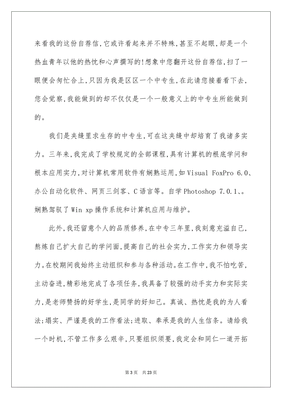 2023年中专毕业生自荐信6.docx_第3页