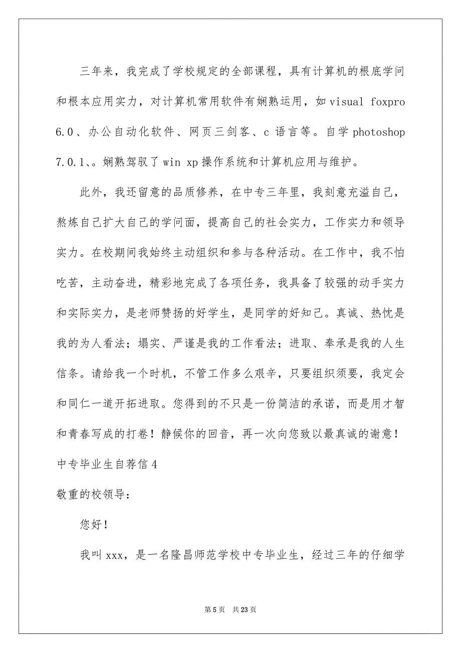 2023年中专毕业生自荐信6.docx_第5页