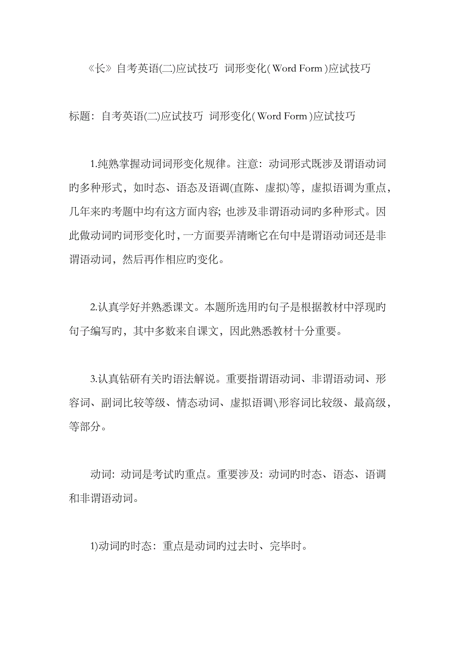 2023年《长》自考英语二应试技巧-词形变化-Word--应试技巧_第1页