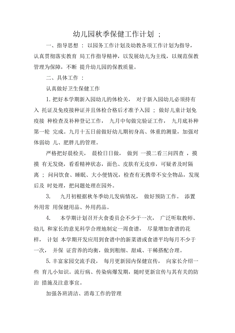 幼儿园秋季保健工作计划与幼儿园秋季卫生保健计划汇编_第1页