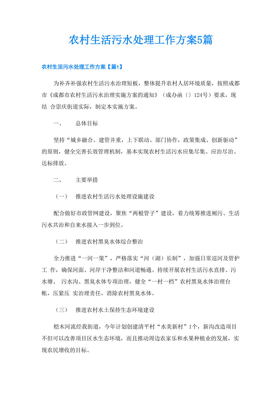 农村生活污水处理工作方案5篇_第1页