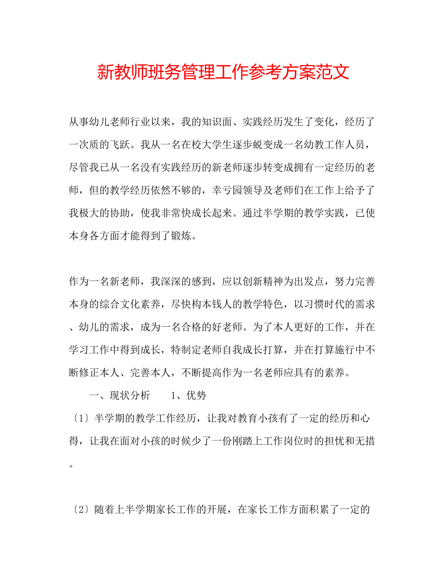 2023年新教师班务管理工作计划范文.docx_第1页