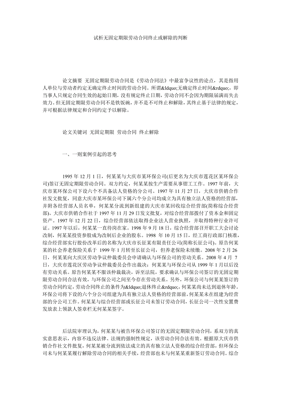 试析无固定期限劳动合同终止或解除的判断_第1页