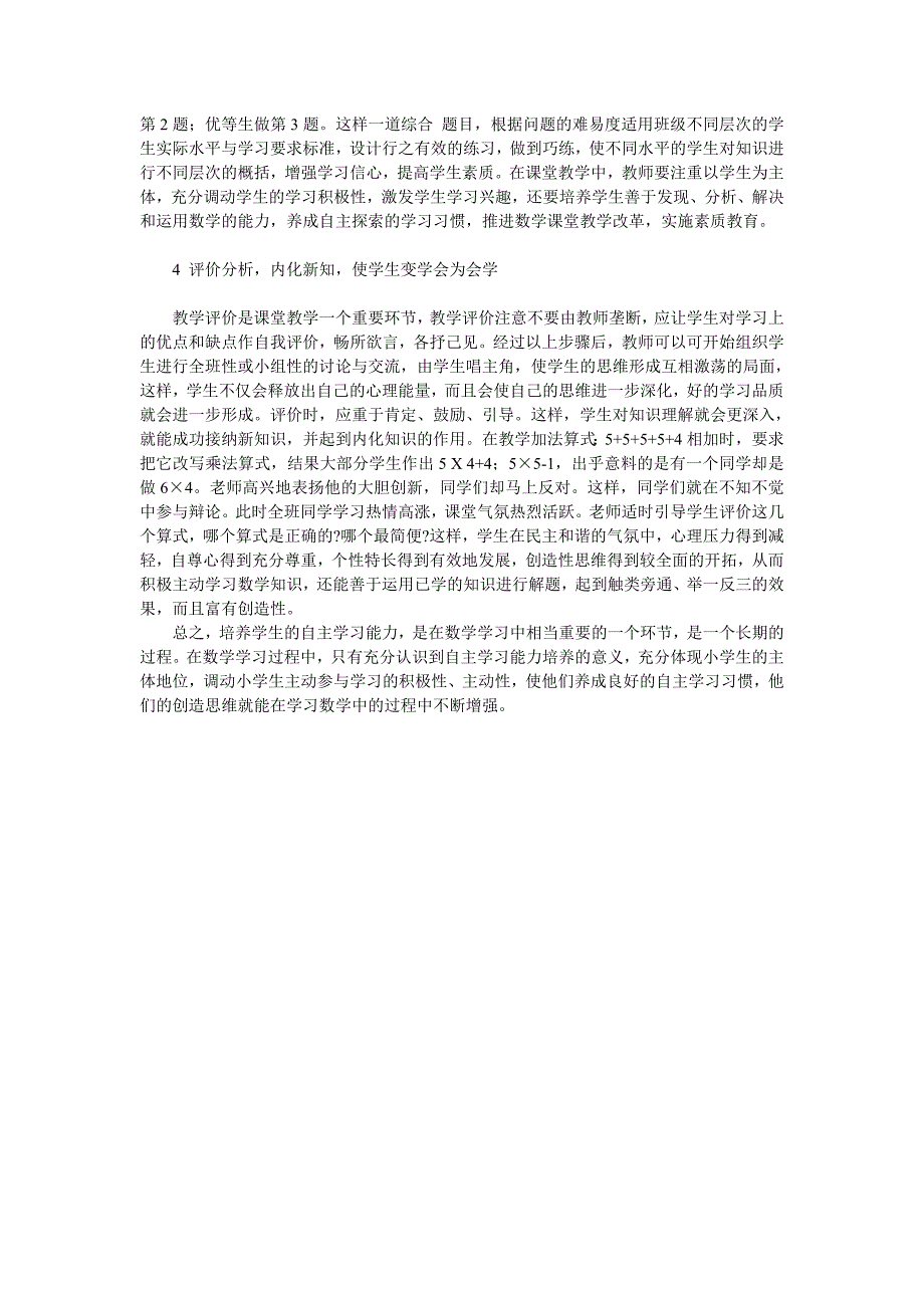 新课程下的小学数学教学之我见_第2页