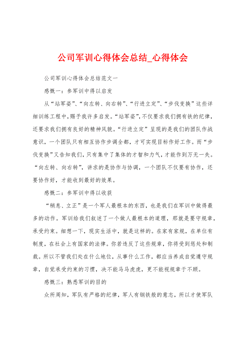 公司军训心得体会总结.docx_第1页