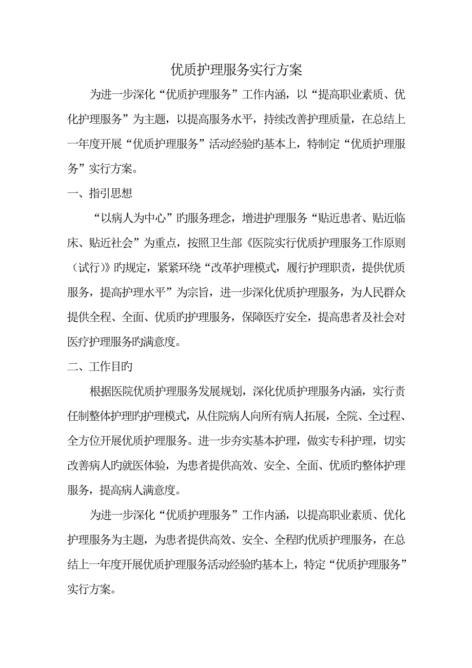 优质护理服务实施专题方案_第1页