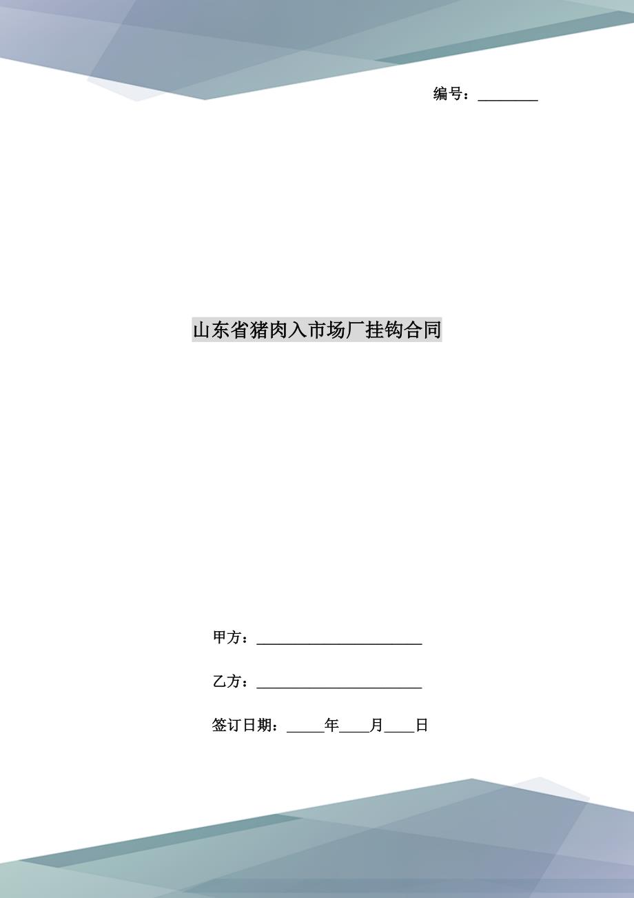 山东省猪肉入市场厂挂钩合同_第1页