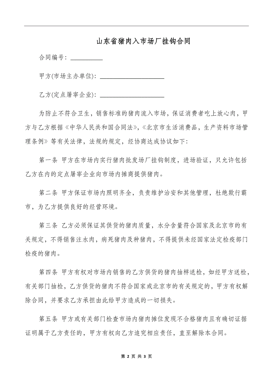 山东省猪肉入市场厂挂钩合同_第2页