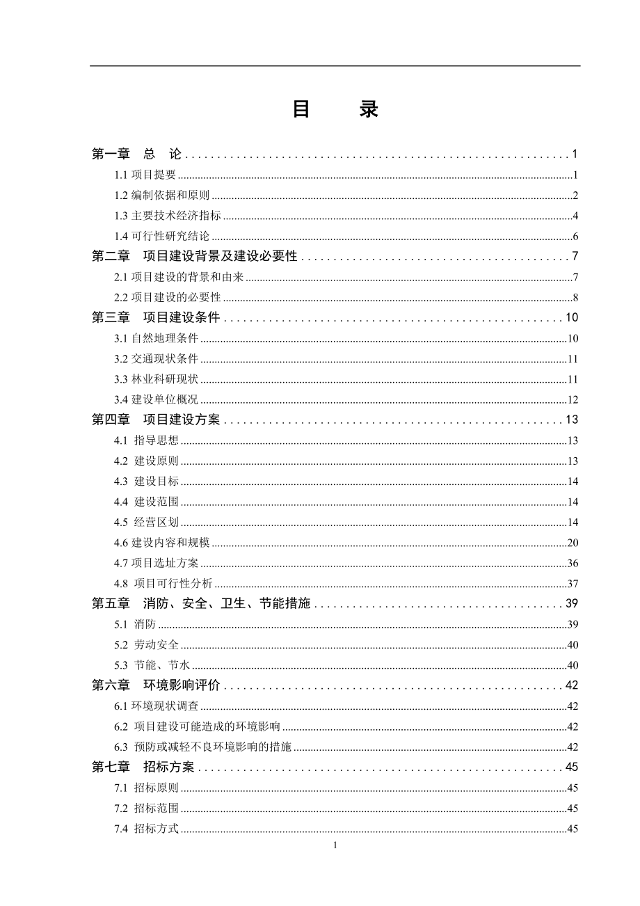 林业科技示范园精品园建设项目可行性建议书.doc_第2页