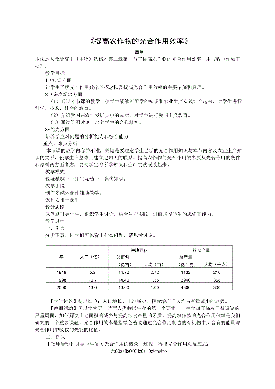 提高农作物的光合作用效率_第1页