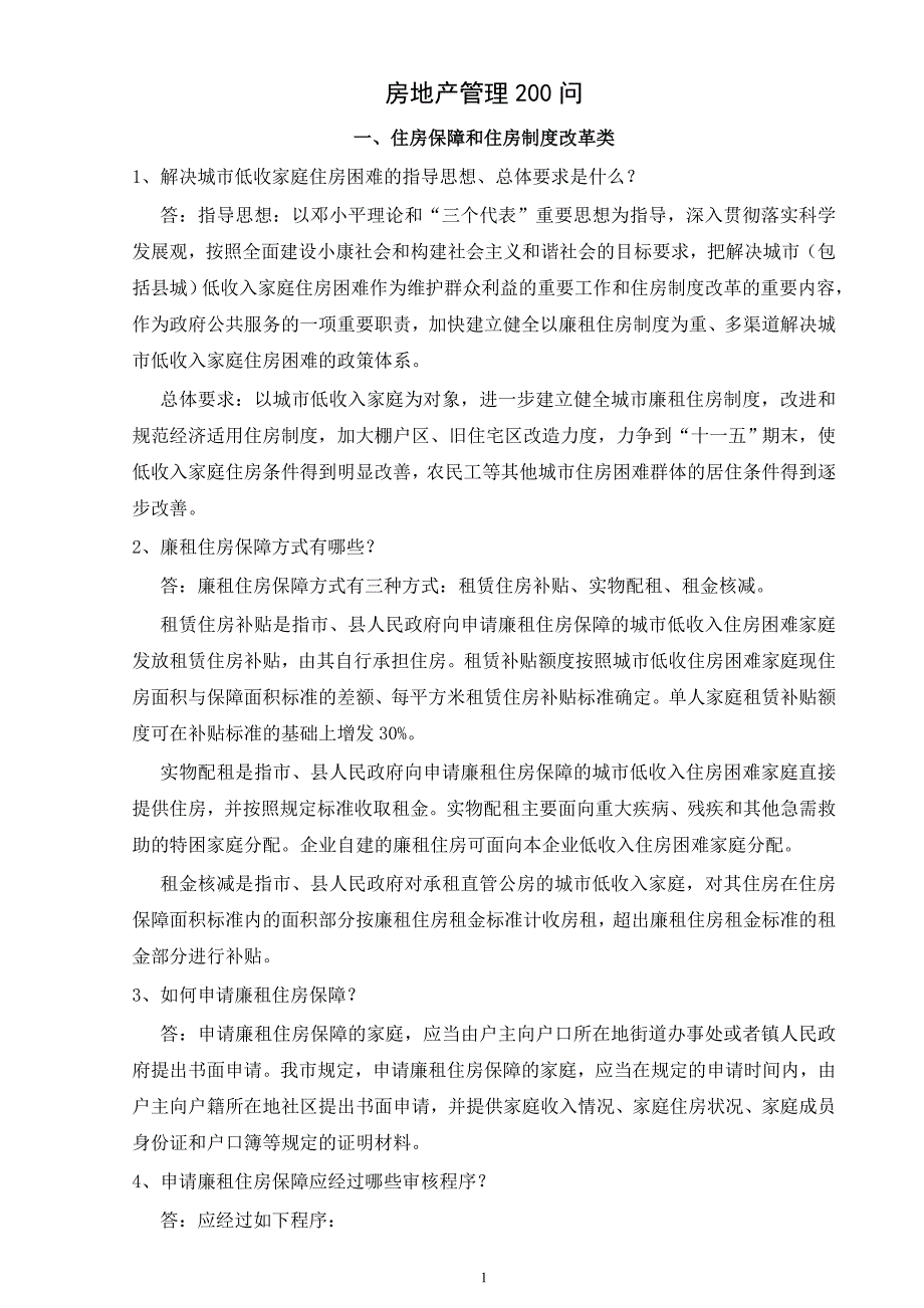 房地产管理200问.doc_第1页