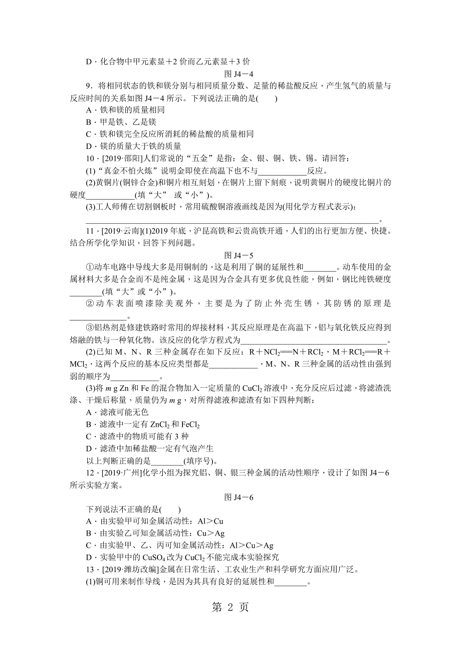 2023年沪教版九年级化学全册同步练习基础实验常见金属的性质.doc_第2页