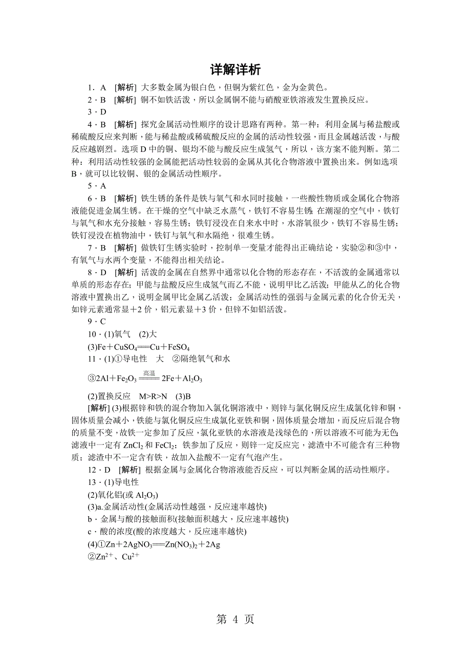 2023年沪教版九年级化学全册同步练习基础实验常见金属的性质.doc_第4页