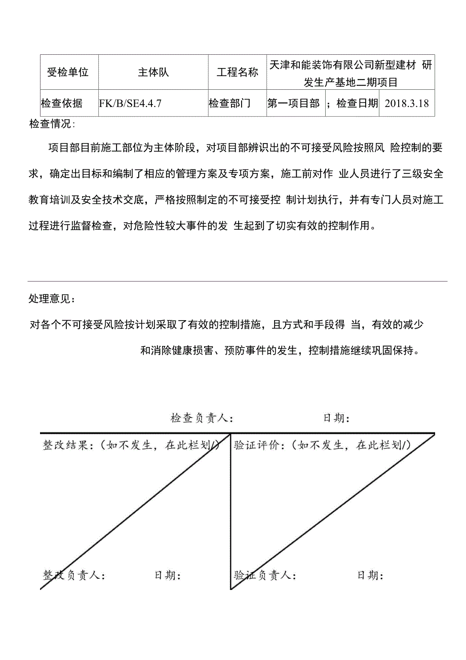 不可接受风险、检查记录_第1页