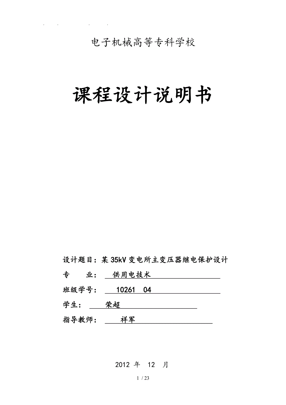 某35kV变电所主变压器继电保护设计说明_第1页