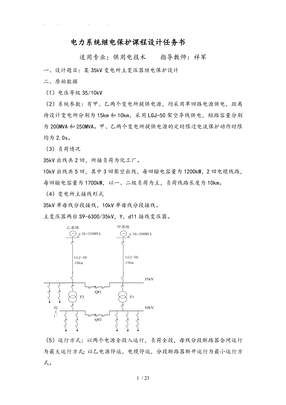 某35kV变电所主变压器继电保护设计说明_第3页