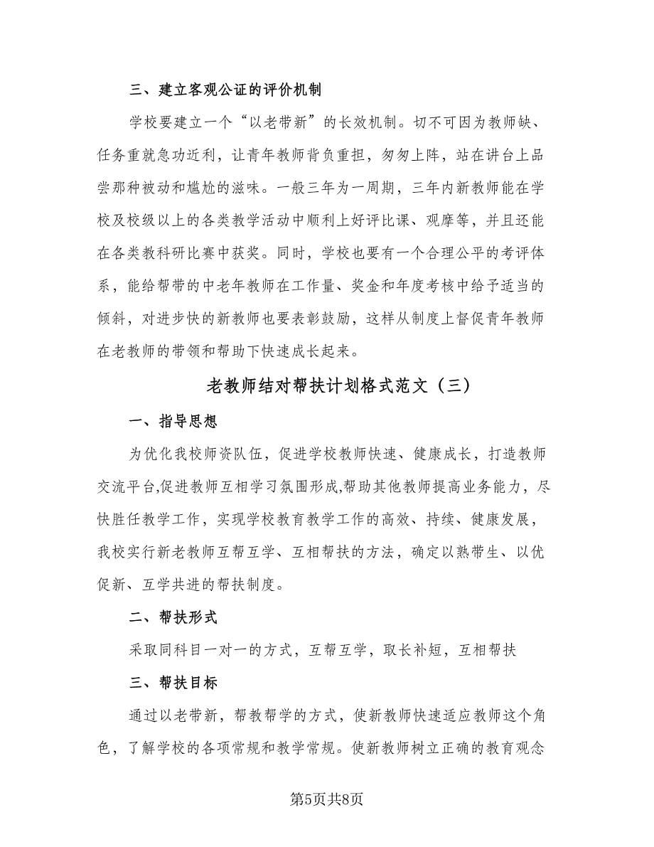 老教师结对帮扶计划格式范文（四篇）.doc_第5页